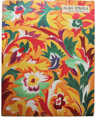 [Обложка Н. Гончаровой]. Жар-птица. Ежемесячный литературно-художественный иллюстрированный журнал. № 10 за 1923. Париж; Берлин: Русское искусство, 1923.